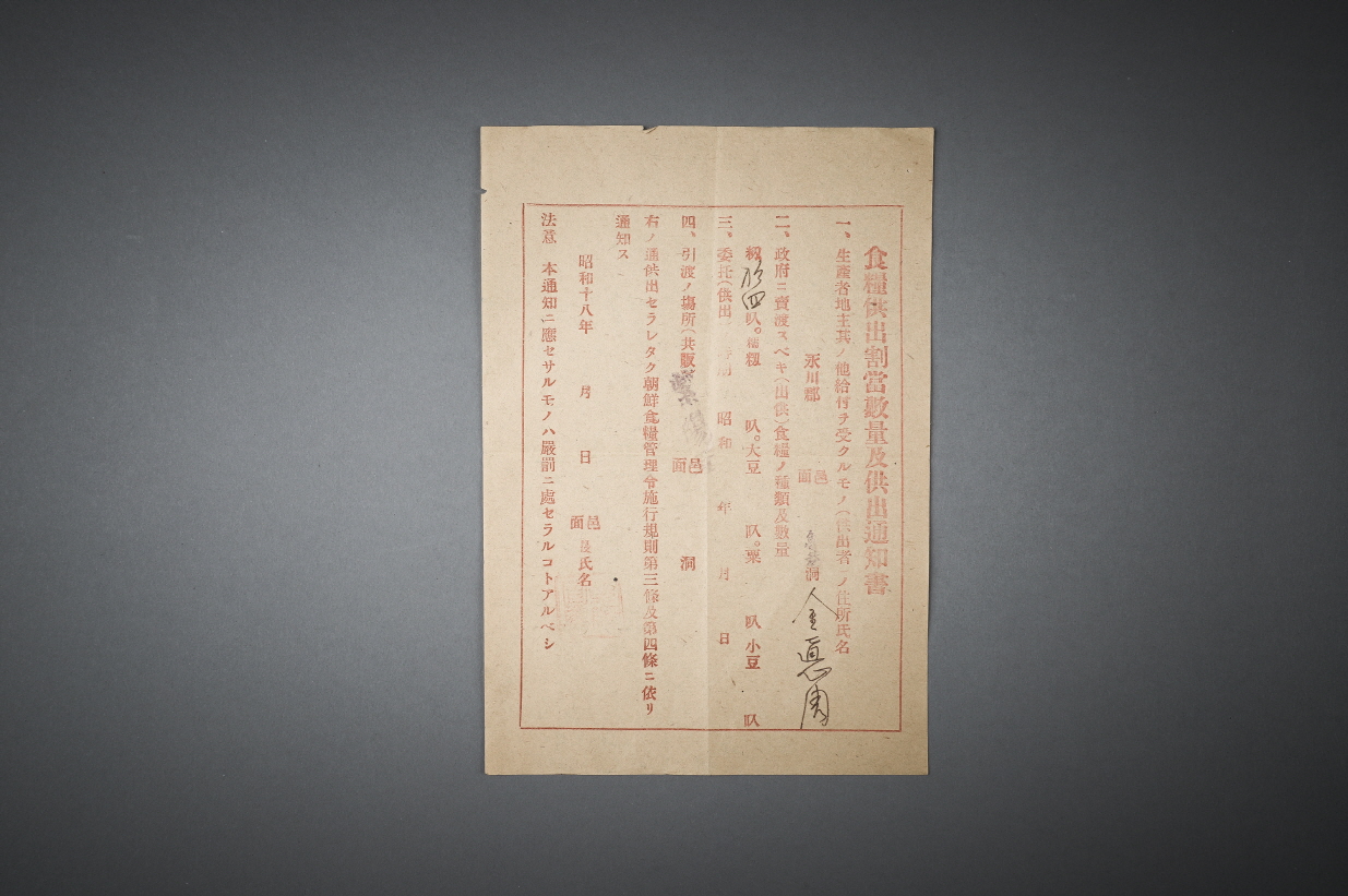 식종공출할당수량및공출통지서  (食種共出割當數量及通知書) 이미지